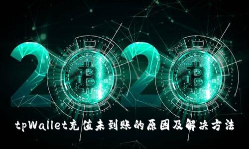 tpWallet充值未到账的原因及解决方法
