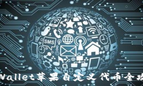   
tpWallet苹果自定义代币全攻略