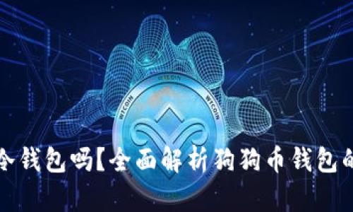 狗狗币钱包是冷钱包吗？全面解析狗狗币钱包的类型与安全性