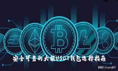 安全可靠的大额USDT钱包选择指南