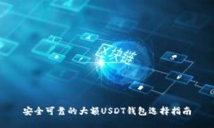 安全可靠的大额USDT钱包选择指南
