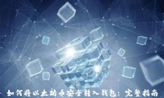 如何将以太坊币安全转入钱包: 完整指南