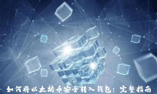 
如何将以太坊币安全转入钱包: 完整指南