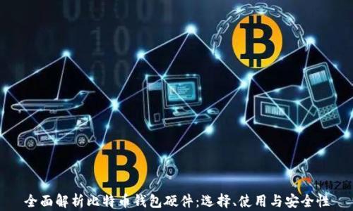 
全面解析比特币钱包硬件：选择、使用与安全性