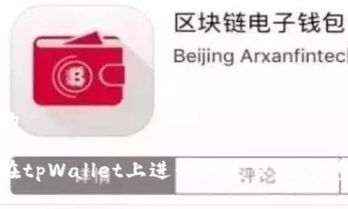 思考的

如何在tpWallet上进行闪兑交易：完整指南