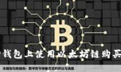 如何在TP钱包上使用以太坊链购买数字货币