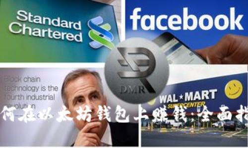 如何在以太坊钱包上赚钱：全面指南