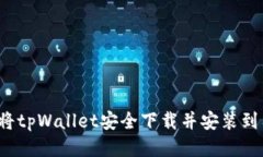 如何将tpWallet安全下载并安