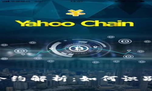 tpWallet 钓鱼合约解析：如何识别和避免常见陷阱