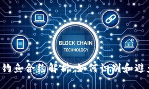 tpWallet 钓鱼合约解析:如何识别和避免常见陷阱