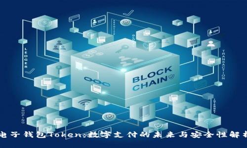 电子钱包Token：数字支付的未来与安全性解析