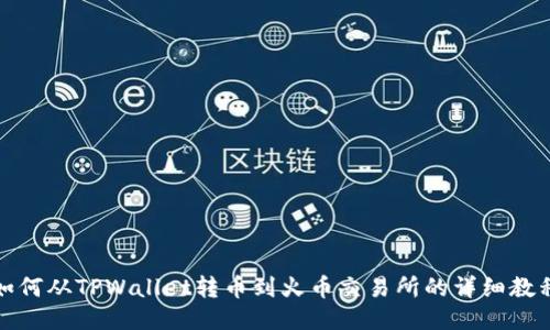 如何从TPWallet转币到火币交易所的详细教程