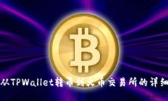 如何从TPWallet转币到火币交易所的详细教程