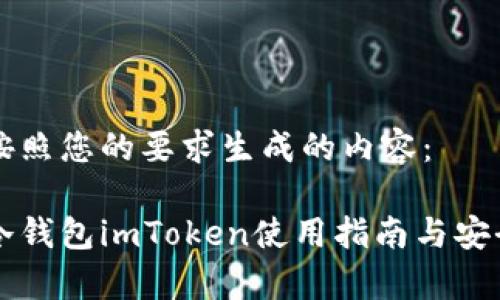 以下是按照您的要求生成的内容：

以太坊冷钱包imToken使用指南与安全性分析