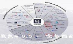 下载狗狗币钱包4.0.0 - 完整