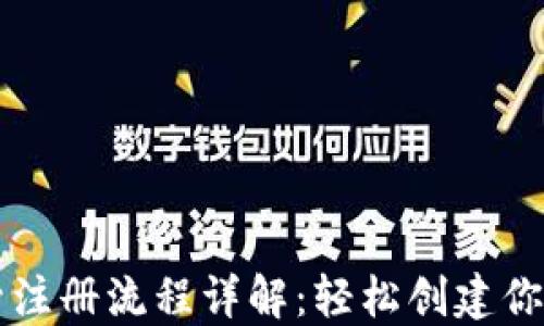 
比特币钱包账号注册流程详解：轻松创建你的数字货币账户