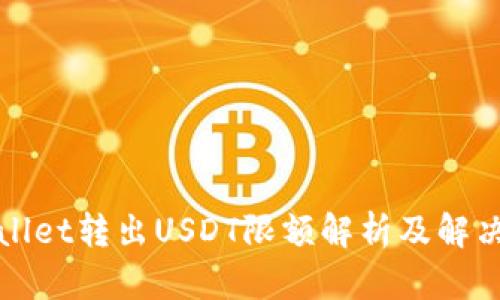 tpWallet转出USDT限额解析及解决方案