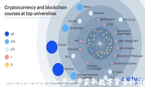 
TP钱包如何购买USDT：一步一步获取数字货币的详细指南