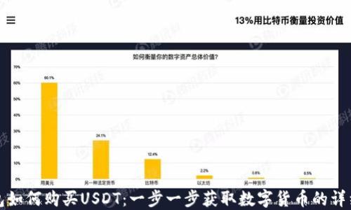 
TP钱包如何购买USDT：一步一步获取数字货币的详细指南
