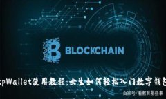 tpWallet使用教程：女生如何