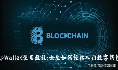 tpWallet使用教程：女生如何轻松入门数字钱包