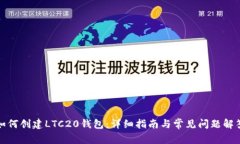 如何创建LTC20钱包：详细指
