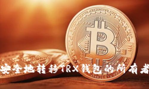 如何安全地转移TRX钱包的所有者权限