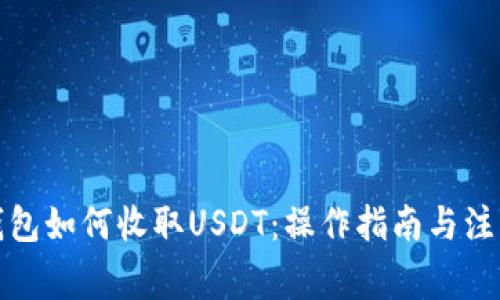 波场钱包如何收取USDT：操作指南与注意事项