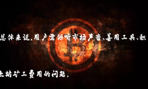 biao ti/biao ti：解决TP钱包以太坊矿工费不足的终极指南/biao ti

TP钱包, 以太坊, 矿工费, 交易失败/guanjianci

## 内容主体大纲

1. **引言**
   - TP钱包的功能与优势
   - 以太坊网络中的矿工费概念

2. **了解矿工费**
   - 矿工费的定义及其重要性
   - 影响矿工费的因素

3. **TP钱包使用中的常见问题**
   - 矿工费不足的常见情况下
   - 如何通过TP钱包查看矿工费

4. **如何解决TP钱包矿工费不足的问题**
   - 选择合适的矿工费用
   - 提高矿工费用
   - 其他可能的解决方案

5. **如何预估合适的矿工费**
   - 使用在线工具
   - 参考以太坊网络的交易量

6. **交易失败后的后续处理**
   - 如何查找和分析交易失败原因
   - 重新提交交易的注意事项

7. **结论**
   - 强调合理设置矿工费的重要性

---

## 引言

TP钱包是一款多功能的数字货币钱包，支持以太坊及其众多代币的管理。由于以太坊网络的流量常常波动，用户在使用TP钱包进行交易时，可能会遭遇矿工费不足的问题，导致交易无法完成。了解矿工费以及如何妥善处理相关问题，成为了每一个以太坊用户的重要课题。

---

## 了解矿工费

矿工费的定义及其重要性

矿工费，或称燃料费，是用户为在区块链网络上进行交易而支付的一种费用。这笔费用用于激励矿工将交易包含在区块中，确保交易能够在合理的时间内得到确认。在以太坊网络中，矿工费的多少直接影响到交易的处理速度，费用越高，交易被确认的速度就越快。

影响矿工费的因素

矿工费主要受以下几个因素影响：
ul
  listrong网络拥堵程度：/strong当以太坊网络的交易量增加时，矿工费通常会上升，对应于交易的确认速度也减慢。/li
  listrong交易的复杂性：/strong更复杂的智能合约交易通常需要支付更高的矿工费。/li
  listrong市场行情：/strong加密货币市场的不确定性可能导致矿工费波动。/li
/ul

---

## TP钱包使用中的常见问题

矿工费不足的常见情况

在使用TP钱包进行以太坊交易时，用户可能会遇到矿工费不足的问题，主要表现在以下几种情况下：
ul
  li网络拥堵导致的费用上涨。/li
  li用户设置了过低的矿工费用。/li
  li未及时调整矿工费以适应网络条件的变化。/li
/ul

如何通过TP钱包查看矿工费

在TP钱包中，用户可以通过以下途径查看当前网络的矿工费用：
ul
  li交易设置界面，使用“自定义”功能选择矿工费用。/li
  li访问区块浏览器，实时监测目前的矿工费用情况。/li
/ul

---

## 如何解决TP钱包矿工费不足的问题

选择合适的矿工费用

为了避免矿工费不足的问题，用户需要选择合适的矿工费用。在TP钱包内，用户可以根据实时信息调整设置。同时，通用的经验是观察近期庞大交易的费用，以设定合理的矿工费用。

提高矿工费用

在提交交易后，如果发现矿工费用设置过低，用户可以通过“加速交易”功能来提高矿工费用，从而加快交易的确认速度。这一功能可以有效处理已经提交但未被确认的交易。

其他可能的解决方案

除了以上方式，用户还可以尝试：
ul
  li在非高峰时段提交交易，减少矿工费。/li
  li定期监测和学习矿工费用变化趋势，做好前期准备。/li
/ul

---

## 如何预估合适的矿工费

使用在线工具

网络上有很多在线工具可以帮助用户预估合适的矿工费用，例如ETH Gas Station等。用户可以通过这些工具获取当前的矿工费建议，并根据个人的需求进行相应的调整。

参考以太坊网络的交易量

观察以太坊网络的交易量趋势是另一种有效的方法。网络交易量大的时候，矿工费可能会上升，反之亦然。因此，用户在交易时，保持对网络状况的关注尤为重要。

---

## 交易失败后的后续处理

如何查找和分析交易失败原因

当交易失败后，用户可以通过TP钱包的交易记录来查看交易状态，常见的失败原因有矿工费不足、网络延迟等。

重新提交交易的注意事项

在重新提交交易之前，用户需要确保已调整矿工费用，同时最好等待网络相比之前更加流畅的时段，以便更快地完成交易。

---

## 结论

掌握TP钱包的使用技巧和对以太坊矿工费的理解，可以帮助用户在进行加密货币交易时，提高成功率和效率。希望本文能为你提供有价值的信息，帮助你妥善解决有关矿工费的问题。

---

## 相关问题

1. **如何在TP钱包中设置矿工费用？**
2. **什么是以太坊网络的高峰时段？**
3. **如何判断当前的矿工费是否合理？**
4. **如果交易失败，怎样防止再次发生同样的问题？**
5. **是否可以使用其他钱包进行以太坊交易？**
6. **如何选择合适的交易时机以矿工费？**

---

## 详细解答相关问题

### 1. 如何在TP钱包中设置矿工费用？

在TP钱包设置矿工费用的步骤

为了确保交易的高效执行，用户需要学会在TP钱包中设置矿工费用。以下是具体步骤：

首先，打开TP钱包，进入“发送”页面。在填写完接收地址和转账金额后，用户会看到一个“矿工费”设置选项。用户可以在此输入自定义的矿工费用，而TP钱包也会基于当前网络状况推荐一个基本费用。

如果用户不确定输入的费用是否合理，可以参考钱包首页或其他用户的当前设置，进行对比。在确认设置后，用户可以点击“发送”按钮，交易即被提交至以太坊网络，等待矿工进行确认。

矿工费用设置的最佳实践

值得注意的是，选择的矿工费用过低可能会导致交易延迟，因此建议用户在网络拥堵时适当提高费用。同时，一个好的习惯是不断观察以太坊网络的收费变化，以此来实时调整自身的费用设置，确保交易能被及时确认。

### 2. 什么是以太坊网络的高峰时段？

以太坊网络高峰时段的原因

以太坊网络的高峰时段主要是指网络交易量剧增的时间，这通常发生在大型交易、市场波动、或是某些事件（如代币发行、项目上线等）推动更多用户参与交易。此时，矿工费往往会显著上升，区块处理时间也会增长。

如何识别高峰时段？

识别高峰时段可以通过关注市场行情动态新闻、社交媒体和预测分析工具。诸如Dune Analytics提供的网络流量数据，能够提供实时交易量变化，用户只需定期查看即可。此外，较大价格波动期间，如牛市或熊市，也往往会造成网络拥堵。

### 3. 如何判断当前的矿工费是否合理？

评估矿工费用合理性的标准

在决定矿工费用的合理性时，用户应该考虑以下几点：
ul
  listrong当前网络交易量：/strong在网络交易量较高时，用户应该相应提高矿工费用以确保交易被迅速确认。/li
  listrong市场波动：/strong市场整体行情影响费用，因此在大波动时应特别关注矿工费用的合理性。/li
  listrong其他用户的设置：/strong观察其他在类似情况交易用户的设置可帮助判断费用是否合理。/li
/ul

实时工具与应用

许多在线工具和平台允许用户实时查看当前矿工费用。这些工具不仅提供建议，还能历史数据分析，用户可根据这些参考数据来设定自身的矿工费用，确保能够在运行中以合理成本完成交易。

### 4. 如果交易失败，怎样防止再次发生同样的问题？

分析与预防交易失败的方法

当交易失败时，首先要查找失败原因，主要包括确认矿工费用不够、网络延迟等。为了避免再度出现这种情况，用户可以采取以下方法：
ul
  listrong增强对矿工费用的理解：/strong深入了解市场动态，根据交易性质和时机合理设置矿工费用。/li
  listrong及时监测网络状况：/strong关注以太坊网络的实时拥堵情况，根据实际情况调整费用。/li
  listrong定期评估使用的交易平台：/strong确保钱包和交易平台的稳定性，任何技术问题都可能导致交易失败。/li
/ul

总结注意事项

综上所述，只有通过细心研究、及时调整和灵活应对，用户才能有效避免重复失败。同时，关注教育渠道，学习更多关于以太坊及矿工费用的知识也是极为重要的。

### 5. 是否可以使用其他钱包进行以太坊交易？

选择其他钱包进行以太坊交易的必要性

除了TP钱包，用户还可以选择多种其他钱包来进行以太坊交易。常见的替代钱包包括MetaMask、MyEtherWallet、Trust Wallet等。这些钱包提供不同的功能，用户可以根据自身需求进行选择。

影响钱包选择的因素

在选择钱包时，用户需考虑以下几个因素：
ul
  listrong安全性：/strong选择具备优秀安全评价、保护措施完善的钱包，保障资产安全。/li
  listrong用户体验：/strong确保钱包界面友好、操作简单，易于上手。/li
  listrong兼容性：/strong选择支持多种区块链或代币的钱包，方便以后的扩展使用。例如，支持ERC20代币的以太坊钱包尤为重要。/li
/ul

### 6. 如何选择合适的交易时机以矿工费？

交易时机的策略

选择合适的交易时机是用户降低矿工费用的重要策略。这一过程涉及多个因素，用户需灵活应对：

ul
  listrong网络实时监测：/strong通过专业工具监测以太坊网络交易情况，确保在非繁忙时段进行交易。/li
  listrong事件驱动策略：/strong市场重大新闻或活动通常会影响矿工费用，敏感的用户可以提前做好准备，避免高峰时段提交交易。/li
  listrong合理设置警告：/strong利用钱包或在线工具设置矿工费用相关的价格警示，让用户在合适时机收到交易通知。/li
/ul

实例分析与总结

例如，在网络拥堵频繁的情况下，用户通过有效的工具分析后发现在特定时间段，矿工费用往往低于平均水平，趁此提交交易的用户可获利。总体来说，用户需倾听市场声音、善用工具、积累经验、及时调整相应策略，方能有效降低交易成本。通过对恶劣时段的识别以及灵活性调整，用户不仅能节省资金，还能提高交易的成功率。

--- 

完成以上内容大纲及问题分析后，你可以丰富每个部分，以达到总字数不少于3700字的要求。希望这些解答能帮助你全面理解TP钱包及以太坊矿工费用的问题。