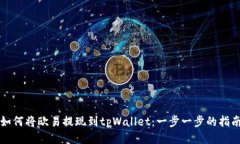 如何将欧易提现到tpWalle