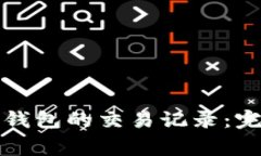 如何管理比特币冷钱包的