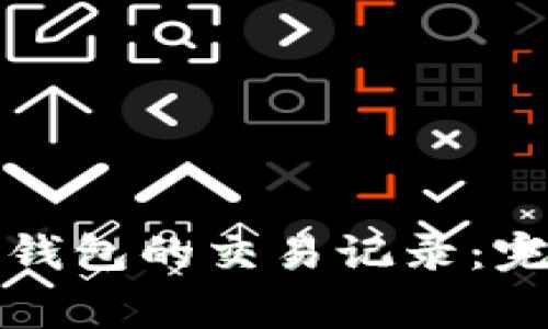 如何管理比特币冷钱包的交易记录：完整指南与注意事项