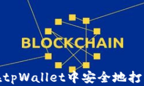 
如何在tpWallet中安全地打开链接