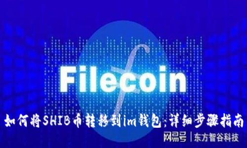 如何将SHIB币转移到im钱包：详细步骤指南