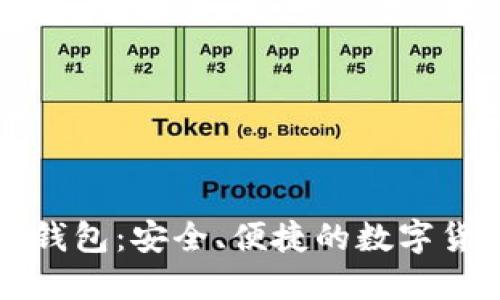 以太坊Plus钱包:安全、便捷的数字货币管理工具