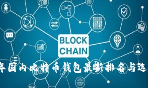 2023年国内比特币钱包最新排名与选购指南