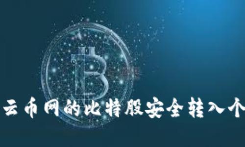 如何将云币网的比特股安全转入个人钱包