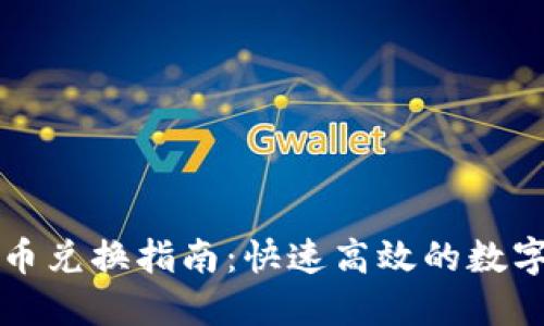 : TPWallet币币兑换指南：快速高效的数字资产交易教程