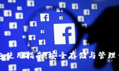 W0Token钱包使用指南：安全存储与管理你的数字资产