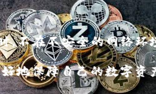 如何查看tpWallet的授权状态？/
tpWallet, 钱包授权, 区块链, 数字资产/guanjianci

## 内容主体大纲
1. 引言
   - 什么是tpWallet
   - 授权的重要性
2. tpWallet的基本使用指南
   - 下载与安装
   - 创建与恢复钱包
3. 判断授权状态的方法
   - 查看已授权的应用
   - 检查交易记录
4. 如何撤销不再需要的授权
   - 步骤介绍
   - 注意事项
5. 授权管理的最佳实践
   - 定期检查授权
   - 安全使用建议
6. 常见问题解答
   - 如何确认钱包安全？
   - 如果忘记授权的应用怎么办？
   - 分析常见授权误区
   - 如何选择安全的应用进行授权？
   - 针对授权的法律问题探讨
   - 如何保护个人隐私？

## 引言
### 什么是tpWallet
tpWallet是一种基于区块链技术的钱包，旨在为用户提供安全、高效的数字资产管理方案。用户可以通过tpWallet管理多种加密货币，实现资产的存储、转账和交易等功能。随着数字货币市场的快速发展，安全问题逐渐成为用户关注的重点，尤其是钱包的授权管理，更是保障资产安全的重要环节。

### 授权的重要性
授权是指用户允许某些应用或服务访问和操作自己的钱包信息，虽然授权可以带来便利，但也存在一定的风险。如果不及时管理授权，可能导致资产被盗或隐私信息泄露。因此，了解如何查看和管理授权状态，是每个tpWallet用户都应该掌握的技能。

## tpWallet的基本使用指南
### 下载与安装
首先，用户可以从官方网站或应用商店下载tpWallet，确保软件的正版性和安全性。然后，按照提示完成安装过程。在安装过程中，用户需要注意不要下载来源不明的软件，以免受到钓鱼攻击。

### 创建与恢复钱包
安装完成后，用户可以选择创建新的钱包或恢复已有的钱包。在创建过程中，用户需要设置强密码，并妥善保存助记词。助记词是恢复钱包的重要凭证，切勿泄露给他人。

## 判断授权状态的方法
### 查看已授权的应用
tpWallet中可以查看哪些应用已经获得了授权。用户可以在“设置”菜单找到“授权管理”选项，进入后可以清楚地看到每一个已经授权的应用和服务。这些信息包括应用名称、授权时间和权限范围等。

### 检查交易记录
另一种判断授权状态的方法是检查最近的交易记录。如果发现不明交易或未授权的操作，用户需要立即撤销相关授权并修改密码。tpWallet提供详细的交易历史记录，用户可以随时查看。

## 如何撤销不再需要的授权
### 步骤介绍
如果发现某些应用的授权不再需要或者感觉存在风险，可以通过tpWallet的“授权管理”功能撤销授权。操作步骤大致如下：进入“设置”→“授权管理”，选择需要撤销的应用，点击“撤销授权”按钮，确认操作即可。

### 注意事项
在撤销授权时，用户需要确认该应用是否还在使用中，避免撤销后影响到正常的操作。同时，也要注意审查新授权的应用，确保其安全性。

## 授权管理的最佳实践
### 定期检查授权
建议每隔一段时间定期检查一次授权状态，确保未授权或不再使用的应用及时撤销。通过减少不必要的授权，可以减少被盗用的风险。

### 安全使用建议
在使用tpWallet的过程中，用户应该下载来自官方渠道的应用，并确保设备的安全性，比如定期更新系统，安装安全防护软件等。对于一些不常见的应用，最好先进行充分的调查后再进行授权。同时，避免在公共网络下进行敏感操作。

## 常见问题解答
### 如何确认钱包安全？
1. 如何确认钱包安全？
确认钱包安全的第一步是下载官方客户端，确保软件的真实性。其次，用户需保管好密钥和助记词，不随意告诉他人。此外，定期检查钱包的授权状态，取消不必要的授权。使用强密码，并启用双重身份验证也是增强安全性的重要措施。

### 如果忘记授权的应用怎么办？
2. 如果忘记授权的应用怎么办？
如果不记得已经授权的应用，可以通过查看tpWallet的“授权管理”选项来获取列表。发现不明应用后，应立即撤销授权，并检查交易记录以防止资产损失。如果需要使用某个应用，建议重新授权之前先进行安全性评估。

### 分析常见授权误区
3. 分析常见授权误区
很多用户在授权时常常忽视安全风险，认为只要是知名应用就安全。实际上，很多钓鱼应用包装得很像正品，导致用户误授权。此外，一些用户为了简便，使用相同密码，这样在某一平台泄露后，其他平台也会面临风险。了解这些误区，可以帮助用户更好地管理授权。

### 如何选择安全的应用进行授权？
4. 如何选择安全的应用进行授权？
选择安全的应用时，用户应优先考虑知名品牌和有良好口碑的产品。可以查看应用的用户反馈和评分，并了解其开发团队背景。此外，查看其安全协议、隐私政策也能帮助判断应用的安全性。尽量避免使用未经审核的小型应用。

### 针对授权的法律问题探讨
5. 针对授权的法律问题探讨
随着数字生活的日益普及，钱包授权引发了一系列法律问题，如数据泄露、隐私安全等。很多国家和地区开始加强对相关法律法规的制定，保护用户权益。用户在授权时，应了解相关的法律条款，同时，企业也需承担相应的责任，确保用户数据的安全。

### 如何保护个人隐私？
6. 如何保护个人隐私？
保护个人隐私的关键是合理管理授权。在授权时，应只授权必要权限，并定期进行审查。建议使用匿名注册的方式减少个人信息暴露，同时，不在不安全的网络环境中提交隐私数据。此外，使用加密通信工具可进一步保护信息传递过程中的隐私安全。

通过以上内容，用户不仅可以了解如何查看tpWallet的授权状态，还能掌握管理和撤销授权的技巧。希望这些信息能够帮助广大用户更好地保障自己的数字资产安全。