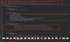 狗狗币钱包是否跑路？深入分析及用户指南