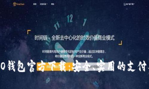 OPPO钱包官方下载：安全、实用的支付工具