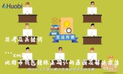 思考及关键词```xml比特币钱包转账未确认的原因