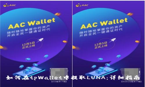 如何在tpWallet中提取LUNA：详细指南
