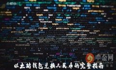 以太坊钱包兑换人民币的完整指南