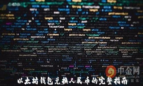 
以太坊钱包兑换人民币的完整指南