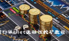 全面解析tpWallet流动性挖矿