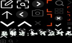 比特币钱包下载问题解决：如何应对无法下载软