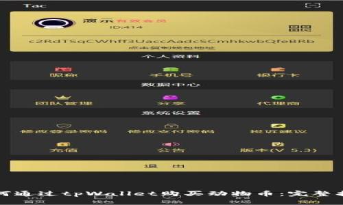 如何通过tpWallet购买动物币：完整指南