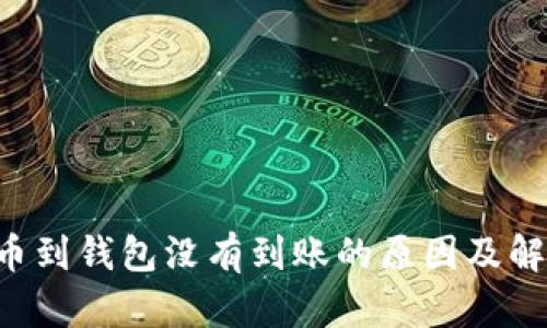 TRX提币到钱包没有到账的原因及解决方案